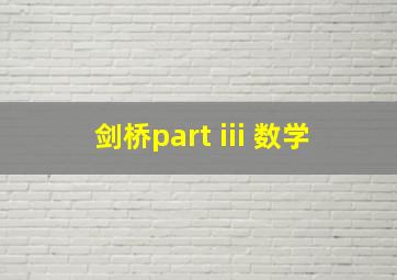 剑桥part iii 数学